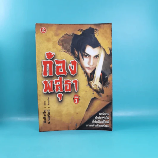 ก้องพสุธา เล่ม 1,3 - น.นพรัตน์ เรียบเรียง รูปที่ 7