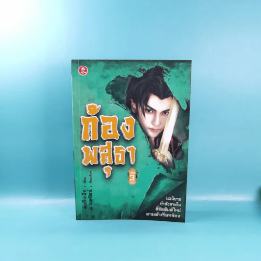 ก้องพสุธา เล่ม 1,3 - น.นพรัตน์ เรียบเรียง รูปที่ 14
