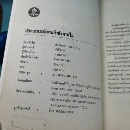 ก้องพสุธา เล่ม 1,3 - น.นพรัตน์ เรียบเรียง รูปที่ 16