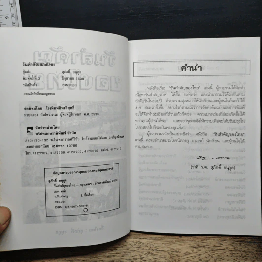 วันสำคัญของไทย - สุภักดิ์ อนุกูล รูปที่ 6