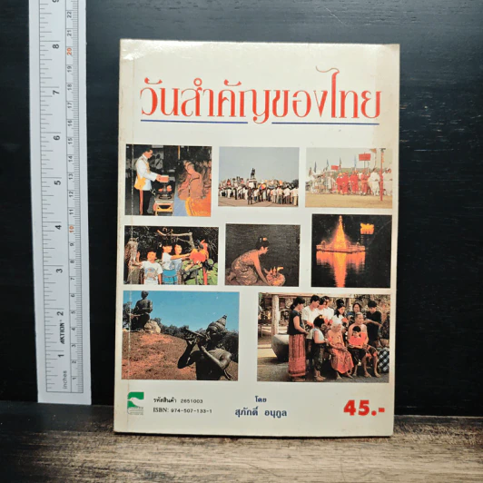 วันสำคัญของไทย - สุภักดิ์ อนุกูล รูปที่ 1