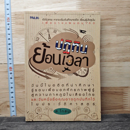 ปฏิทินย้อนเวลา - ส.โกสน รูปที่ 1