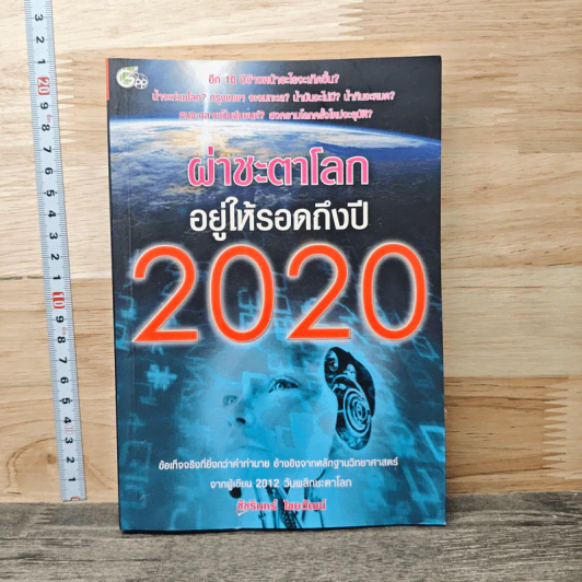 ผ่าชะตาโลก อยู่ให้รอดถึงปี 2020 - ชัชรินทร์ ไชยวัฒน์ รูปที่ 1