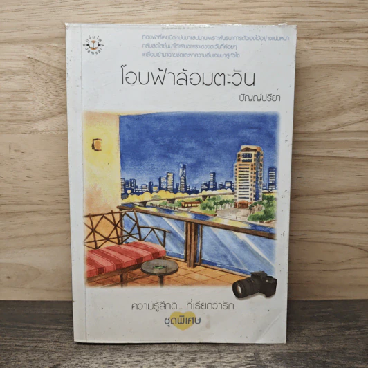โอบฟ้าล้อมตะวัน - ปัญญ์ปรียา รูปที่ 1