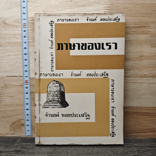 ภาษาของเรา เล่ม 8 - จำนงค์ ทองประเสริฐ รูปที่ 1