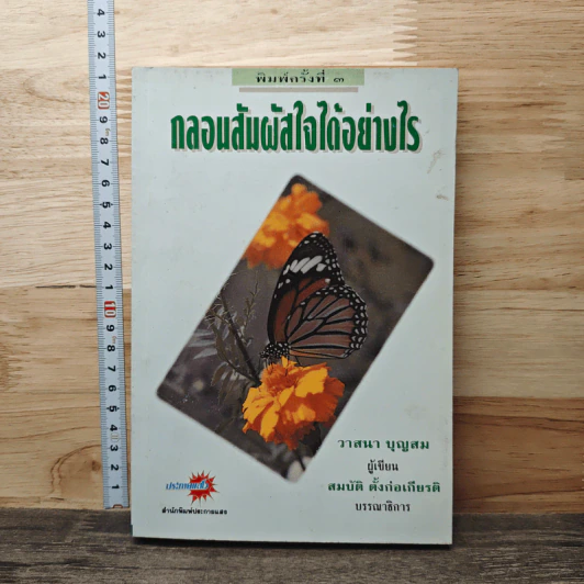 กลอนสัมผัสใจได้อย่างไร - วาสนา บุญสม รูปที่ 1