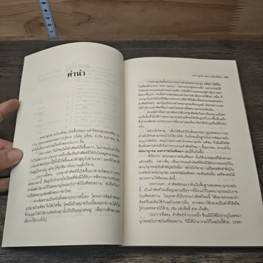 ศิลปวัฒนธรรม ฉบับพิเศษ พจนานุกรมนอกราชบัณฑิตยฯ รูปที่ 7