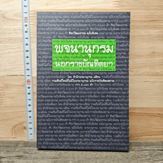ศิลปวัฒนธรรม ฉบับพิเศษ พจนานุกรมนอกราชบัณฑิตยฯ รูปที่ 1