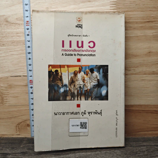 คู่มือนักเลงภาษา อันดับ 1 แนวการออกเสียงภาษาอังกฤษ รูปที่ 5