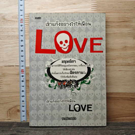 เข้าแก๊งอย่างไรให้เพื่อน Love รูปที่ 1