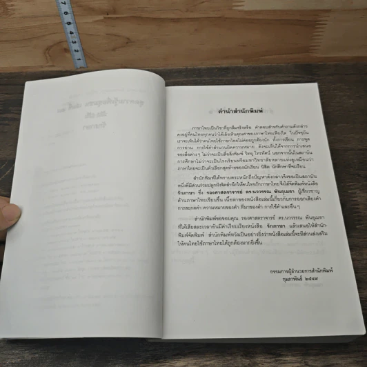 หนังสือ รักภาษา - นววรรณ พันธุเมธา รูปที่ 7