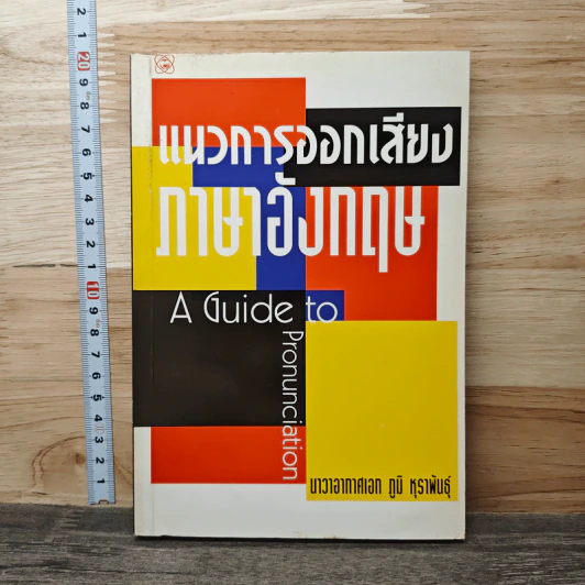 แนวทางการออกเสียงภาษาอังกฤษ - นาวาอากาศเอก ภูมิ หุราพันธุ์ รูปที่ 1