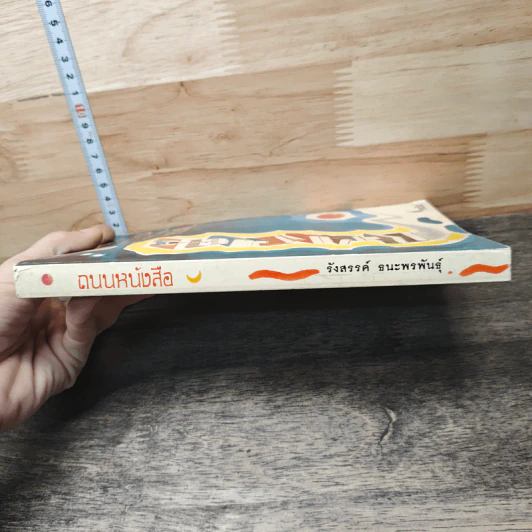 ถนนหนังสือ - รังสรรค์ ธนะพรพันธุ์ รูปที่ 2