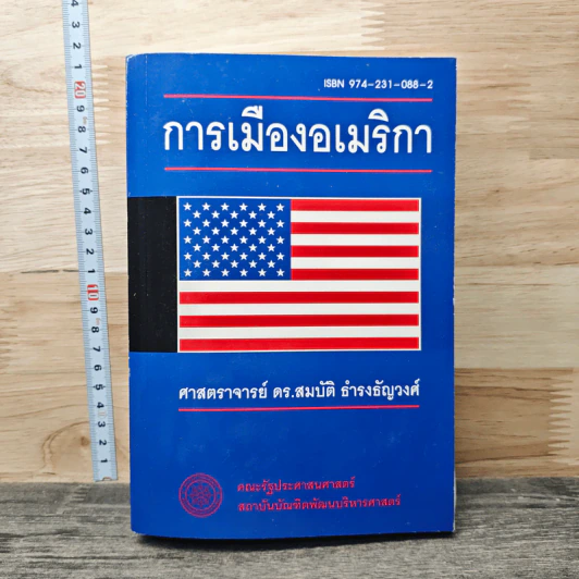 การเมืองอเมริกา - ศาสตราจารย์ ดร.สมบัติ ธำรงธัญวงศ์ รูปที่ 1