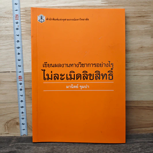 เขียนผลงานวิชาการอย่างไรไม่ละเมิดลิขสิทธิ์ - มานิตย์ จุมปา รูปที่ 1