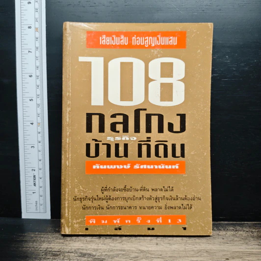 108 กลโกงธุรกิจบ้าน ที่ดิน - ทันพงษ์ รัศนานันท์ รูปที่ 1