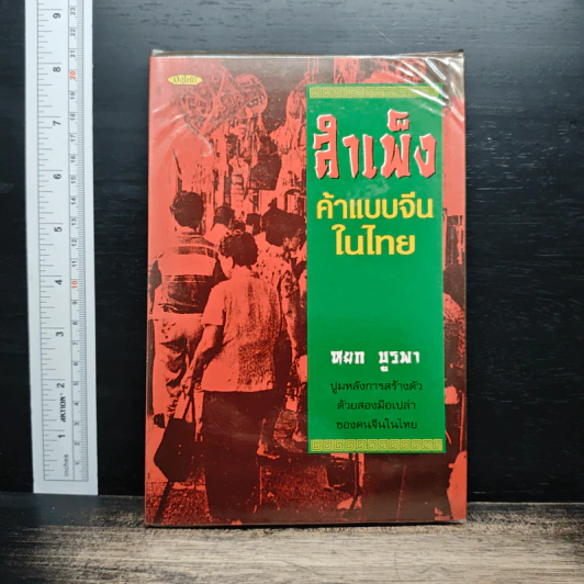 สำเพ็ง ค้าแบบจีนในไทย - หยก บูรพา รูปที่ 1