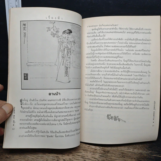 ภูต เทพ เสพสม รูปที่ 8