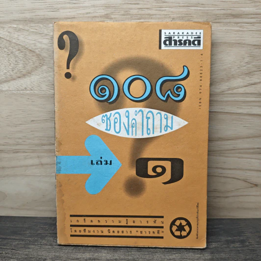 108 ซองคำถาม เล่ม 1 รูปที่ 1