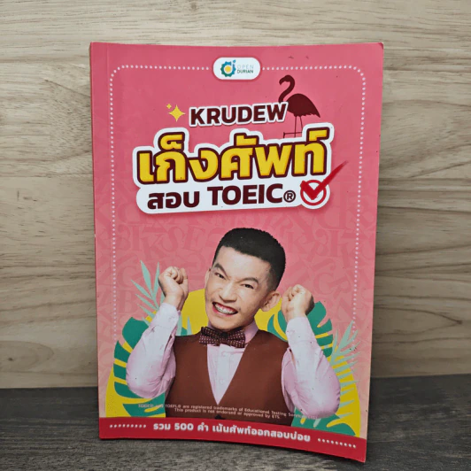 เก็งศัพท์สอบ Toeic - KruDew รูปที่ 1