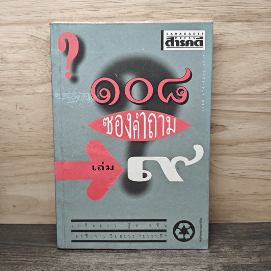 108 ซองคำถาม เล่ม 9 รูปที่ 1