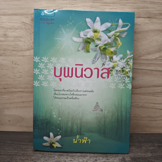 บุพนิวาส - น้ำฟ้า รูปที่ 1