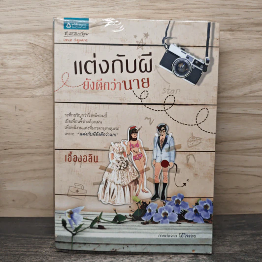 แต่งกับผี ยังดีกว่านาย - เอื้องอลิน รูปที่ 1