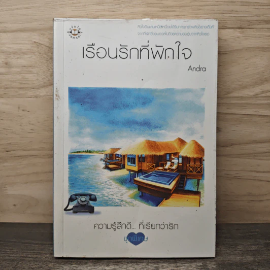 เรือนรักที่พักใจ - Andra รูปที่ 1