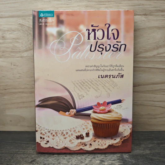 หัวใจปรุงรัก - เนตรนภัส รูปที่ 1
