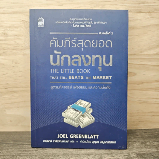 คัมภีร์สุดยอดนักลงทุน - Joel Greenblatt รูปที่ 1
