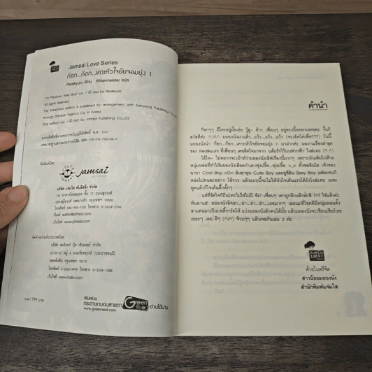 ก๊อก...ก๊อก...เคาะหัวใจยัยจอมยุ่ง เล่ม 1 - Realkyuni, Whanmeister รูปที่ 6