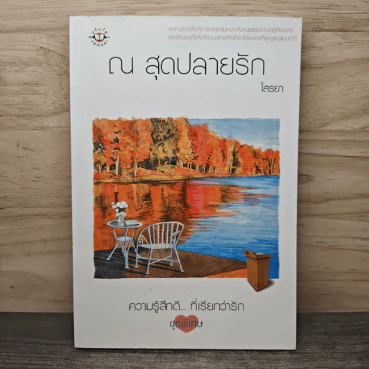 ณ สุดปลายรัก - โสรยา รูปที่ 1