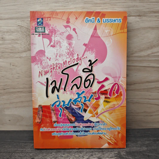 Naughty Melody...เมโลดี้วุ่นลุ้นรัก - อัคนี, มรรษกร รูปที่ 1