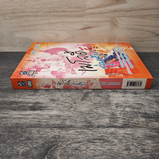 Naughty Melody...เมโลดี้วุ่นลุ้นรัก - อัคนี, มรรษกร รูปที่ 2