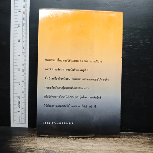 คู่มือการวิเคราะห์หุ้นทางเทคนิคด้วยแผนรูป K - นรมิตร ลิ่วธนมงคล รูปที่ 2