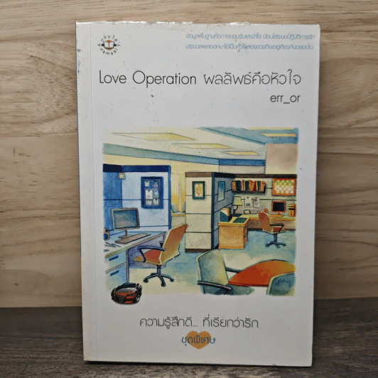 Love Operaion ผลลัพธ์คือหัวใจ - err_or รูปที่ 1