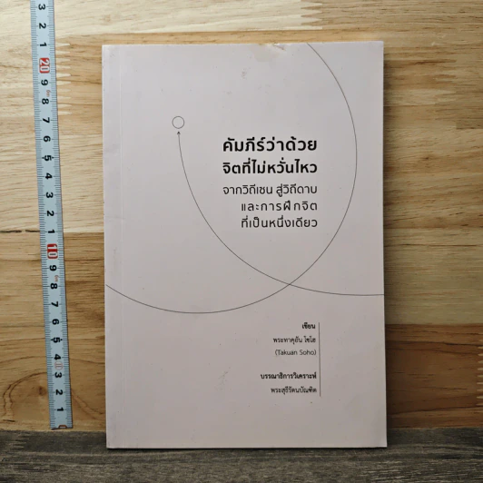 คัมภีร์ว่าด้วยจิตที่ไม่หวั่นไหว จากวิถีเซน สู่วิถีดาบและการฝึกจิต ที่เป็นหนึ่งเดียว - พระทาคุอัน โซโฮ รูปที่ 1