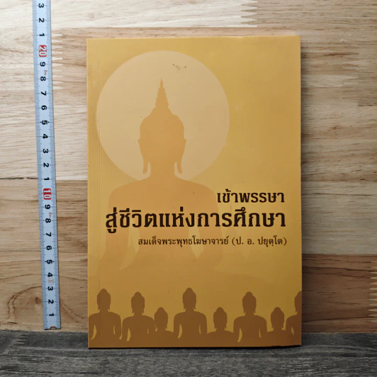 เข้าพรรษาสู่ชีวิตแห่งการศึกษา - สมเด็จพระพุทธโฆษาจารย์ (ป. อ. ปยุตฺโต) รูปที่ 1