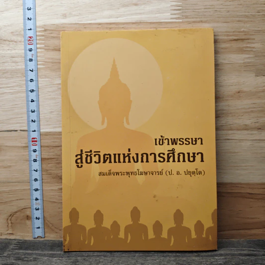 เข้าพรรษาสู่ชีวิตแห่งการศึกษา - สมเด็จพระพุทธโฆษาจารย์ (ป. อ. ปยุตฺโต) รูปที่ 1
