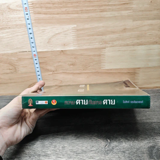 ความตายกับการตาย รูปที่ 2