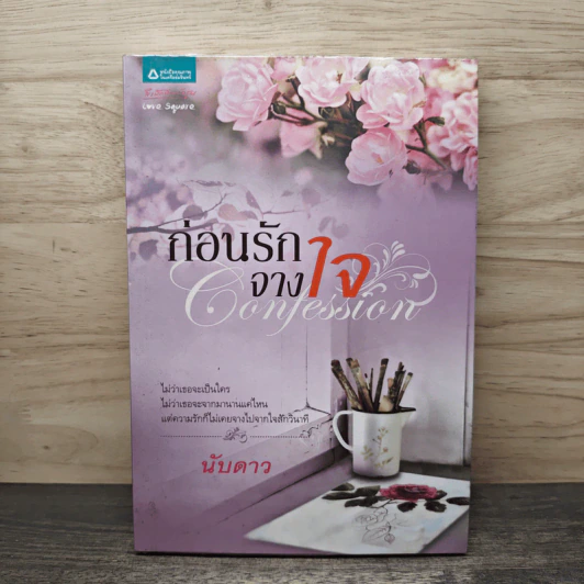 ก่อนรักจางใจ - นับดาว รูปที่ 1