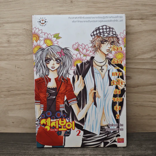 ก๊อก...ก๊อก...เคาะหัวใจยัยจอมยุ่ง เล่ม 2 - Realkyuni, Whanmeister รูปที่ 1