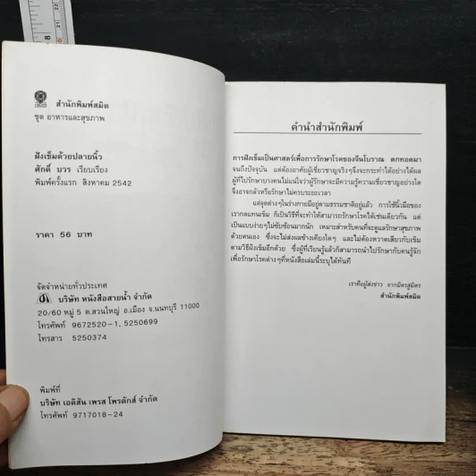 ฝังเข็มด้วยปลายนิ้ว: จุดบำดด้วยปลายนิ้ว 18 จุดทั่วร่างกาย - ศักดิ์ บวร รูปที่ 6