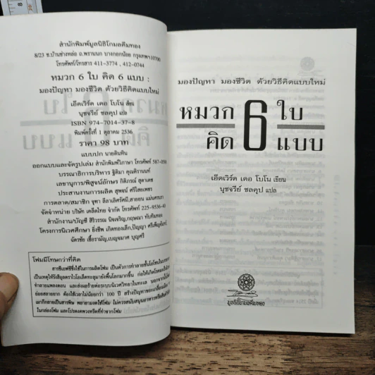 หมวก 6 ใบ ความคิด 6 แบบ - เอ็ดเวิร์ด เดอ โบโน, สุรชัย รัตนกิจตระกูล รูปที่ 6