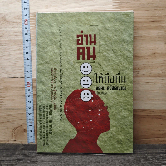 อ่านคนให้ถึงกึ๋น - อธิคม สวัสดิญาณ รูปที่ 1