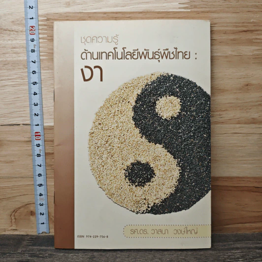 ชุดความรู้ เทคโนโลยีพันธุ์พืชไทย : งา - รศ.ดร. วาสนา วงษ์ใหญ่ รูปที่ 1