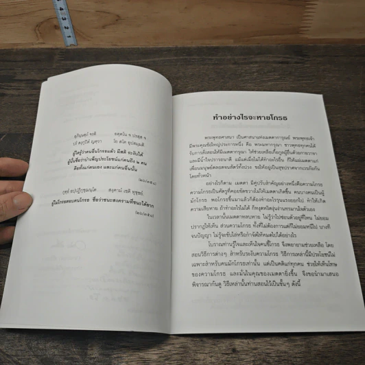 ทำอย่างไรจะหายโกรธ - พระพรหมคุณาภรณ์(ป.อ.ปยุตฺโต) รูปที่ 7