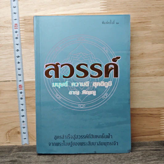 สวรรค์ มนุษย์ ความดี สุคติภูมิ - ชาญ พิญญู รูปที่ 1