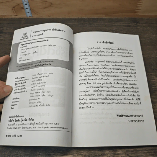อาหารบำรุงสุขภาพ ตำรับพิสดาร - ภาณุทรรศน์ รูปที่ 6