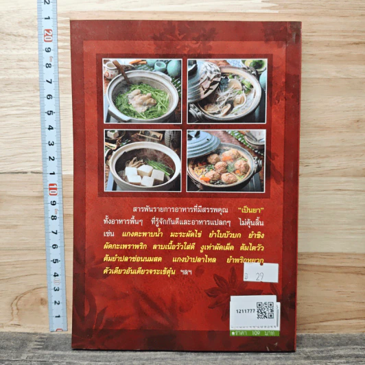 อาหารบำรุงสุขภาพ ตำรับพิสดาร - ภาณุทรรศน์ รูปที่ 5